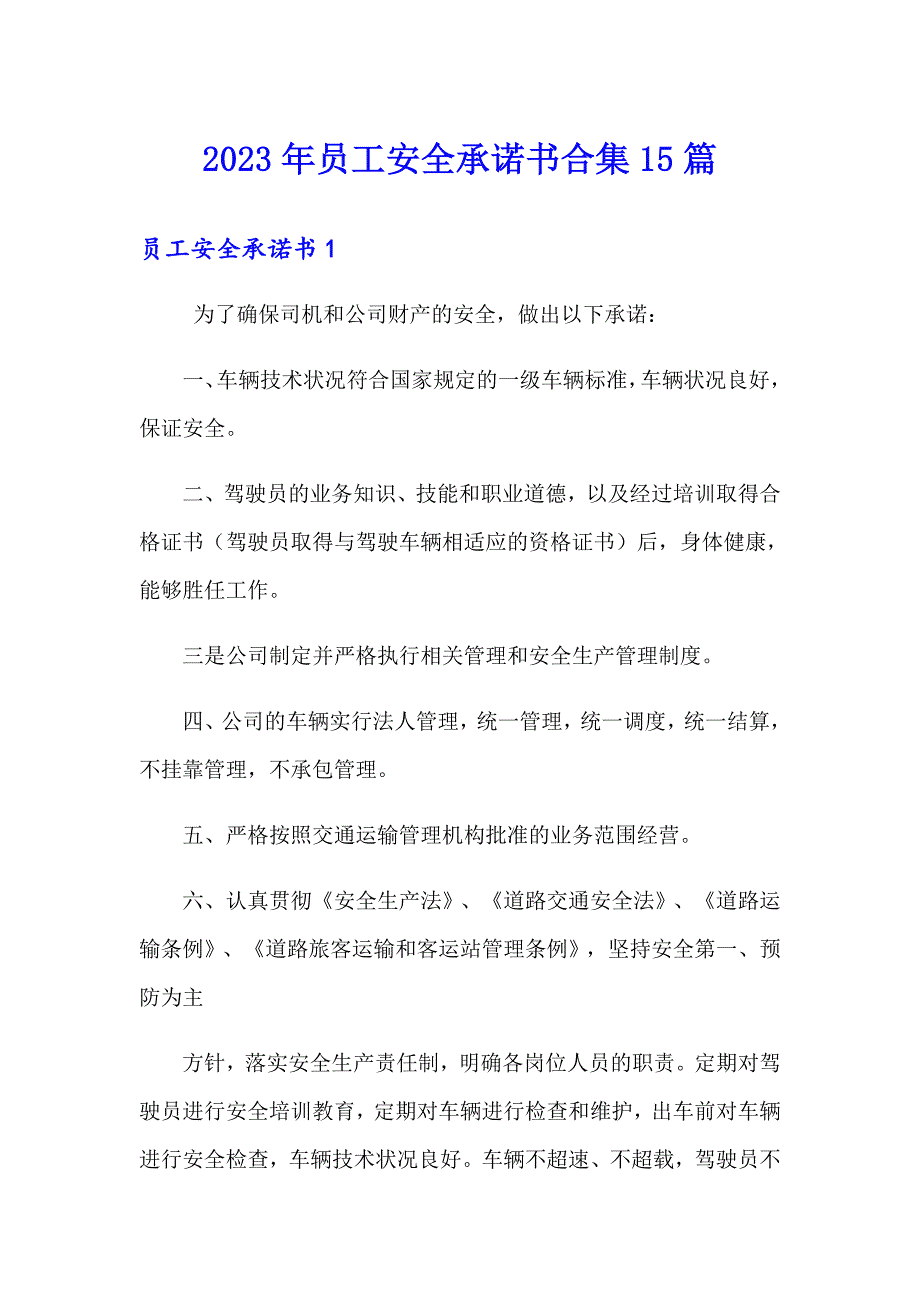 【最新】2023年员工安全承诺书合集15篇_第1页