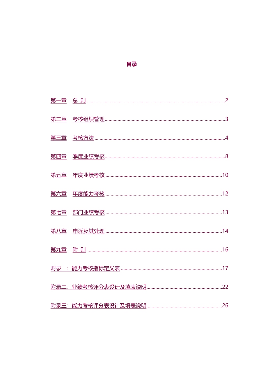 【6A版】房地产开发公司绩效考核管理办法(DOC 60页)_第2页