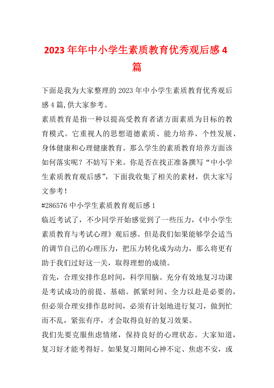 2023年年中小学生素质教育优秀观后感4篇_第1页