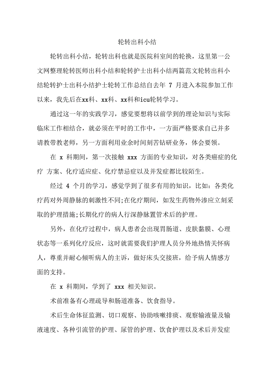 轮转出科小结_第1页