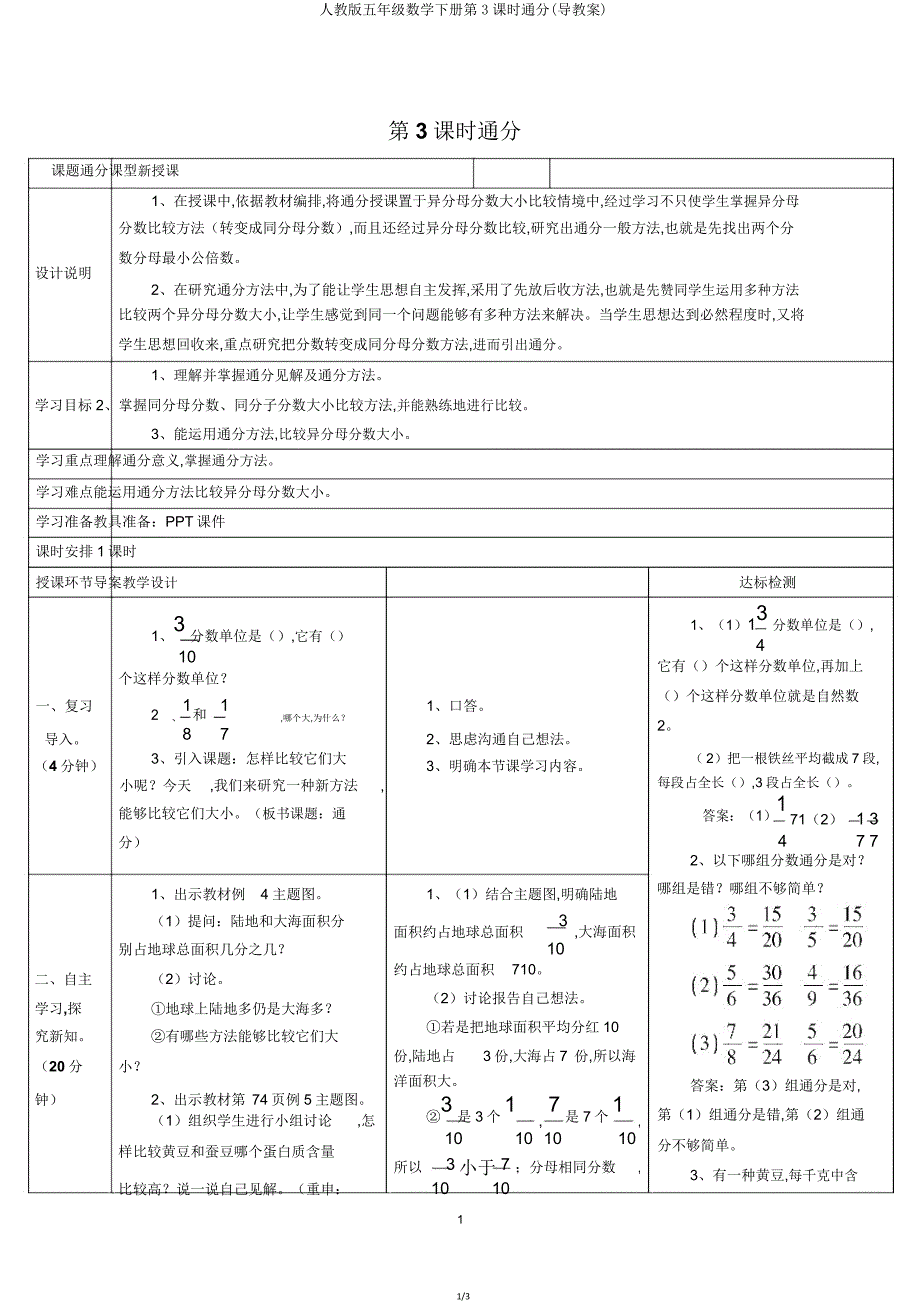 人教版五年级数学下册第3课时通分(导学案).doc_第1页