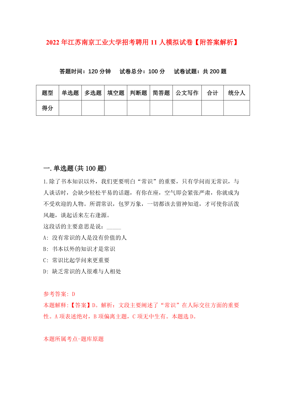 2022年江苏南京工业大学招考聘用11人模拟试卷【附答案解析】（第9卷）
