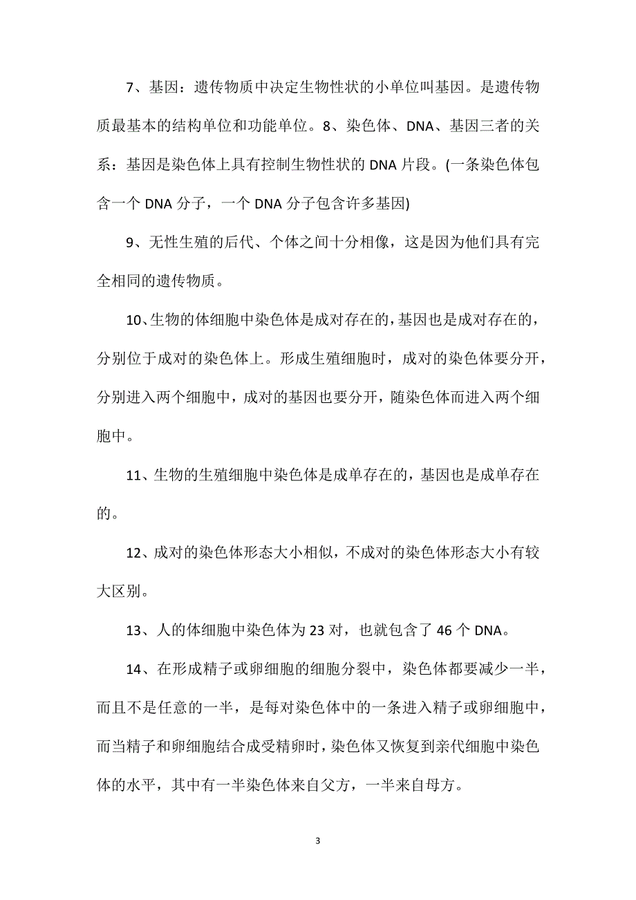 八年级生物下册考点总复习资料.doc_第3页