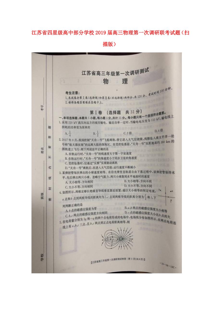 江苏省某知名学校高三物理第一次调研联考试题扫描版_第1页