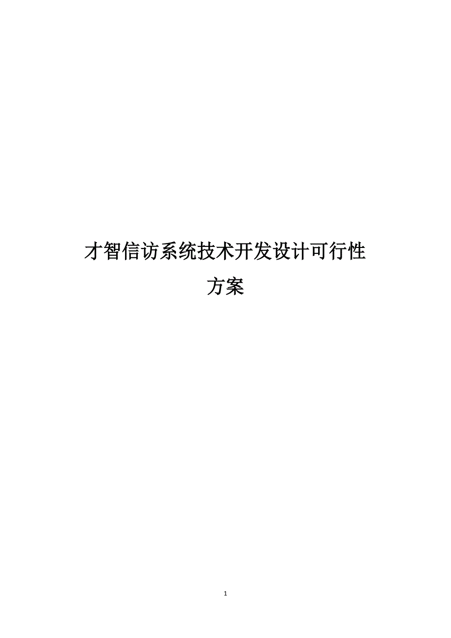 智慧信访系统技术开发设计可行性方案_第1页