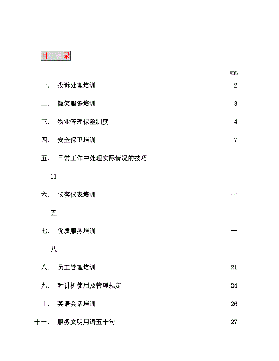 香港新世界大厦基本培训手册_第2页