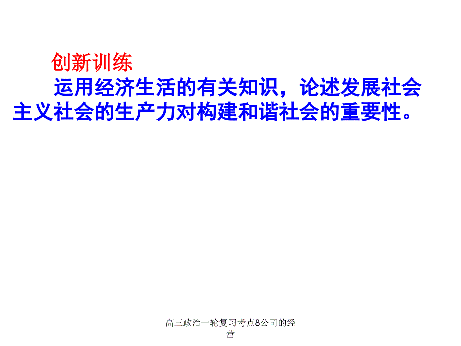 高三政治一轮复习考点8公司的经营课件_第2页