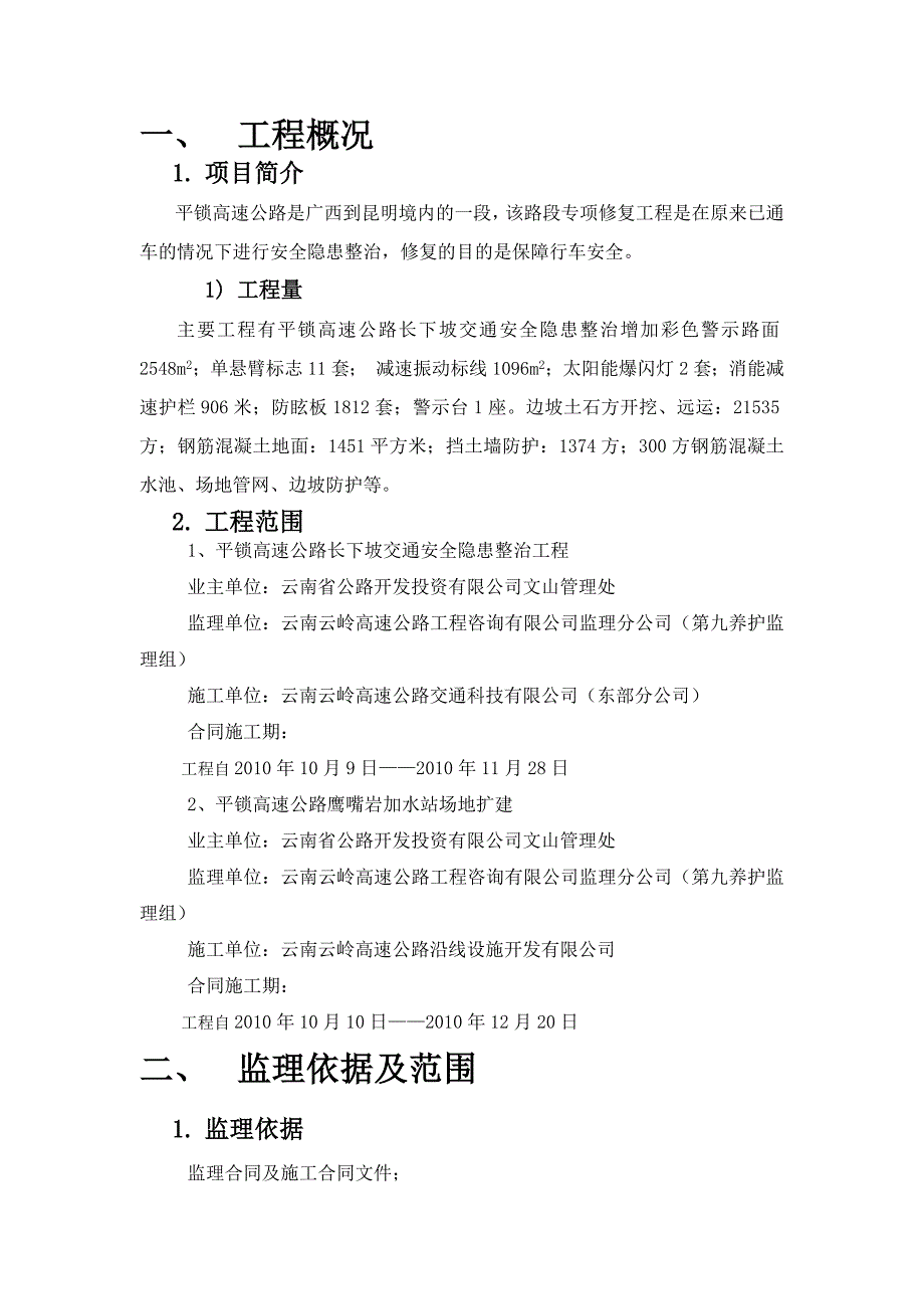 平锁高速公路监理规划_第3页