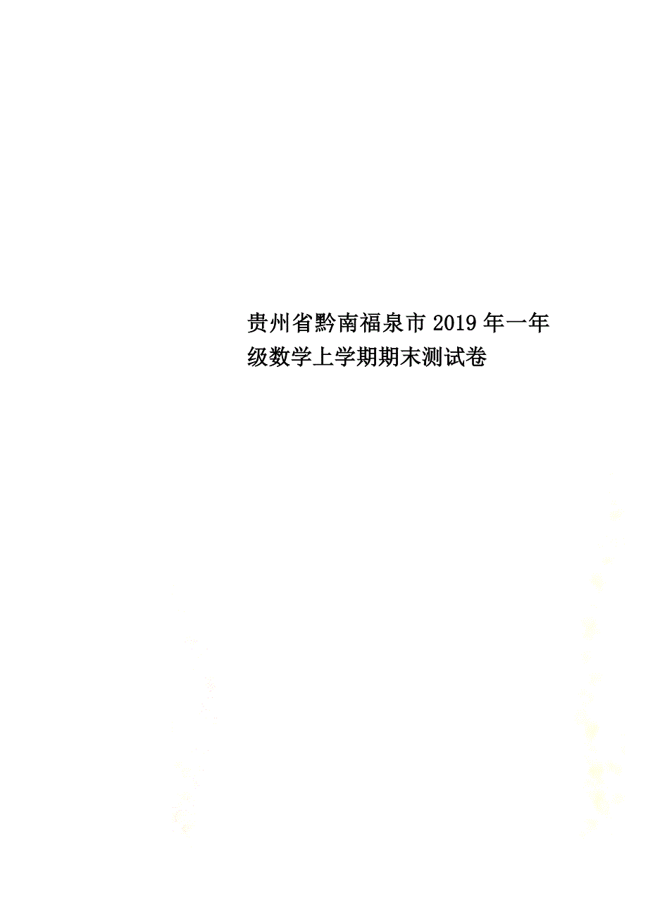 贵州省黔南福泉市2021年一年级数学上学期期末测试卷_第1页