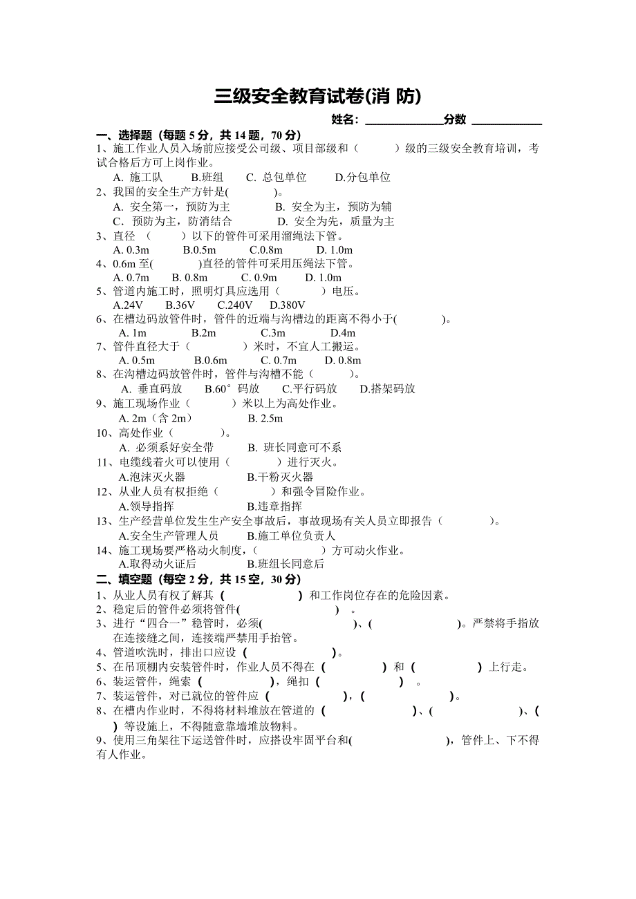 8、三级安全教育试卷(消防)(最新整理)_第1页