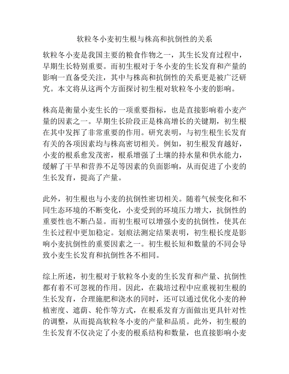 软粒冬小麦初生根与株高和抗倒性的关系.docx_第1页