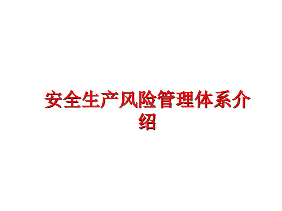 最新安全生产风险体系介绍ppt课件_第1页