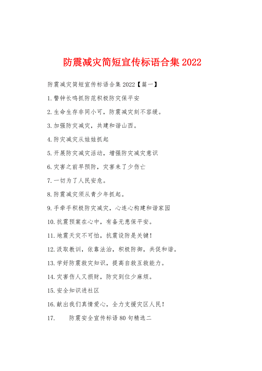 防震减灾简短宣传标语合集2022年.docx_第1页