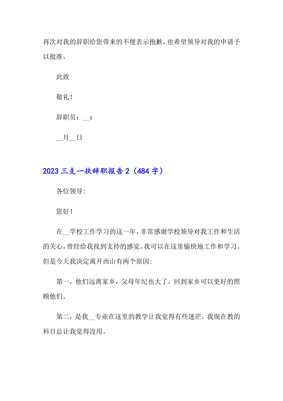 【整合汇编】2023三支一扶辞职报告_第2页
