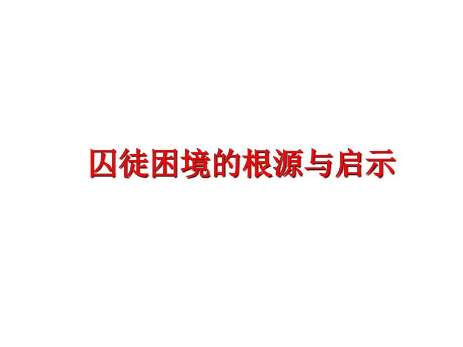 最新囚徒困境的根源与启示精品课件_第1页