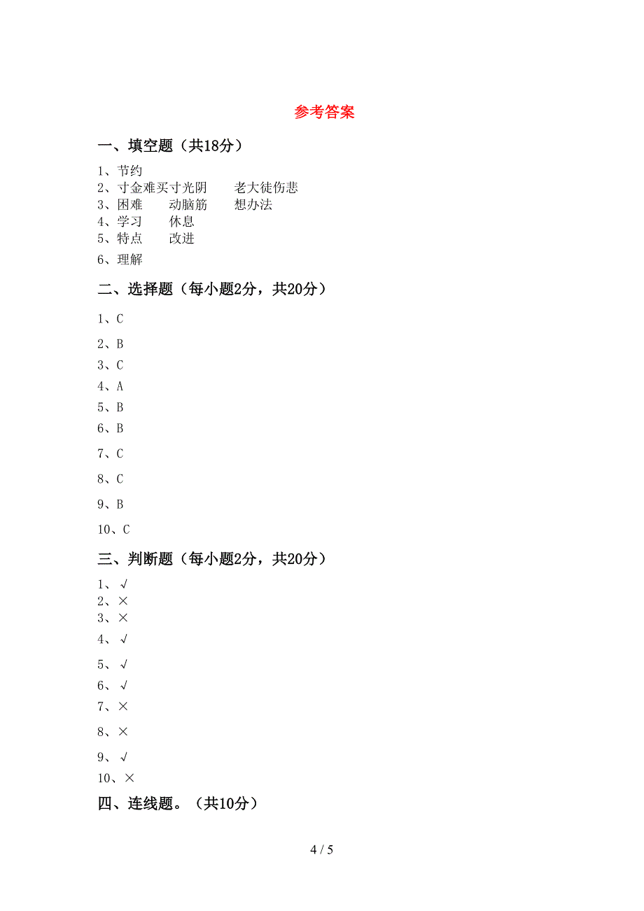 人教版三年级上册《道德与法治》期中模拟考试加答案_第4页