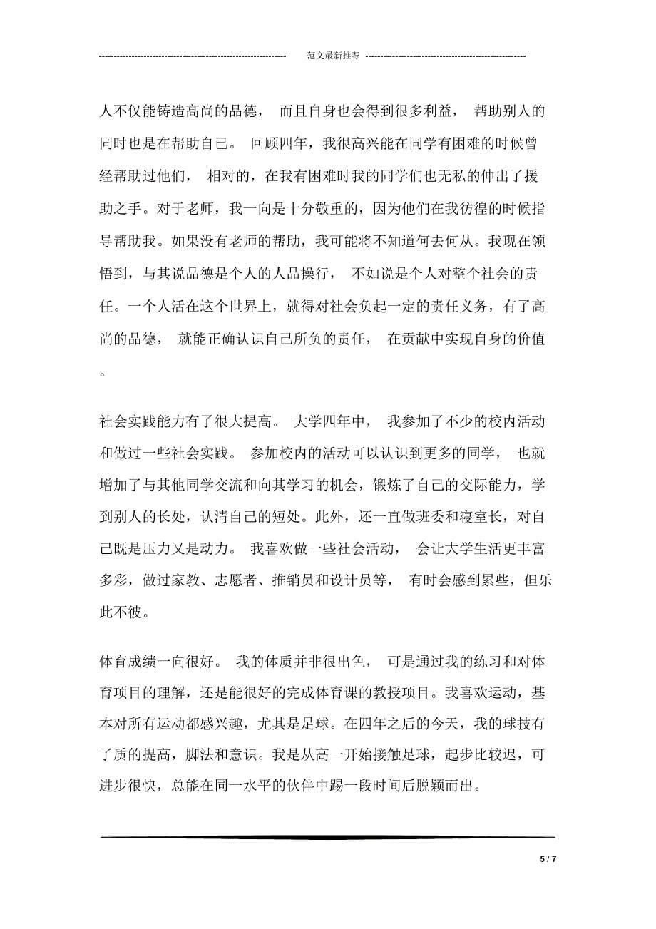 会计专业毕业生自我评价_第5页