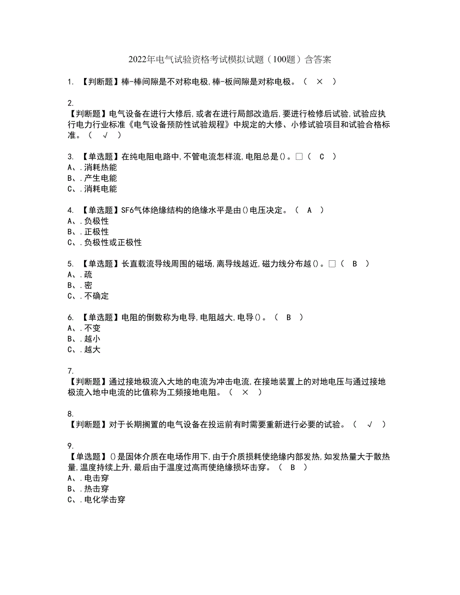 2022年电气试验资格考试模拟试题（100题）含答案第12期_第1页