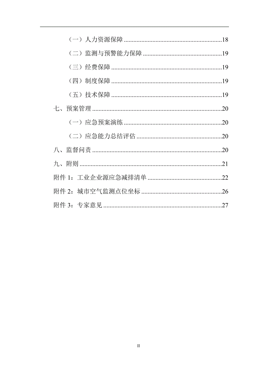 澄迈县重污染天气应急预案.docx_第3页