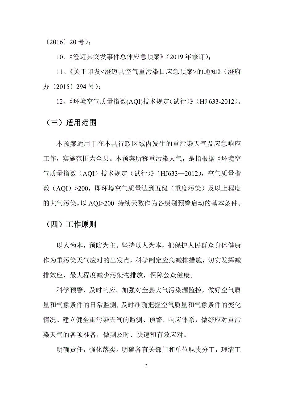 澄迈县重污染天气应急预案.docx_第5页