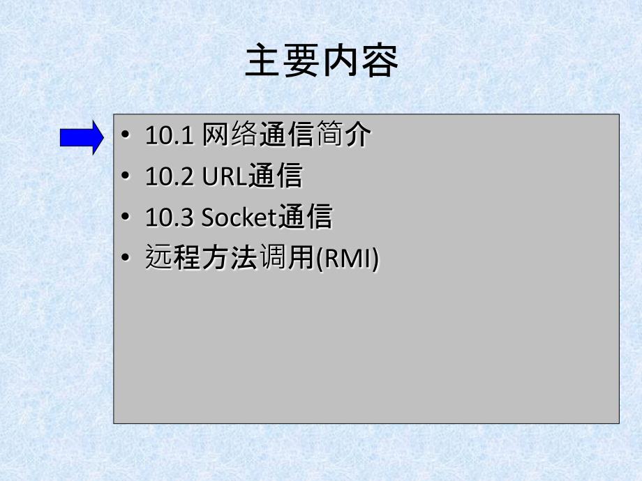 网络程序设计(java)第10章网络通信_第2页