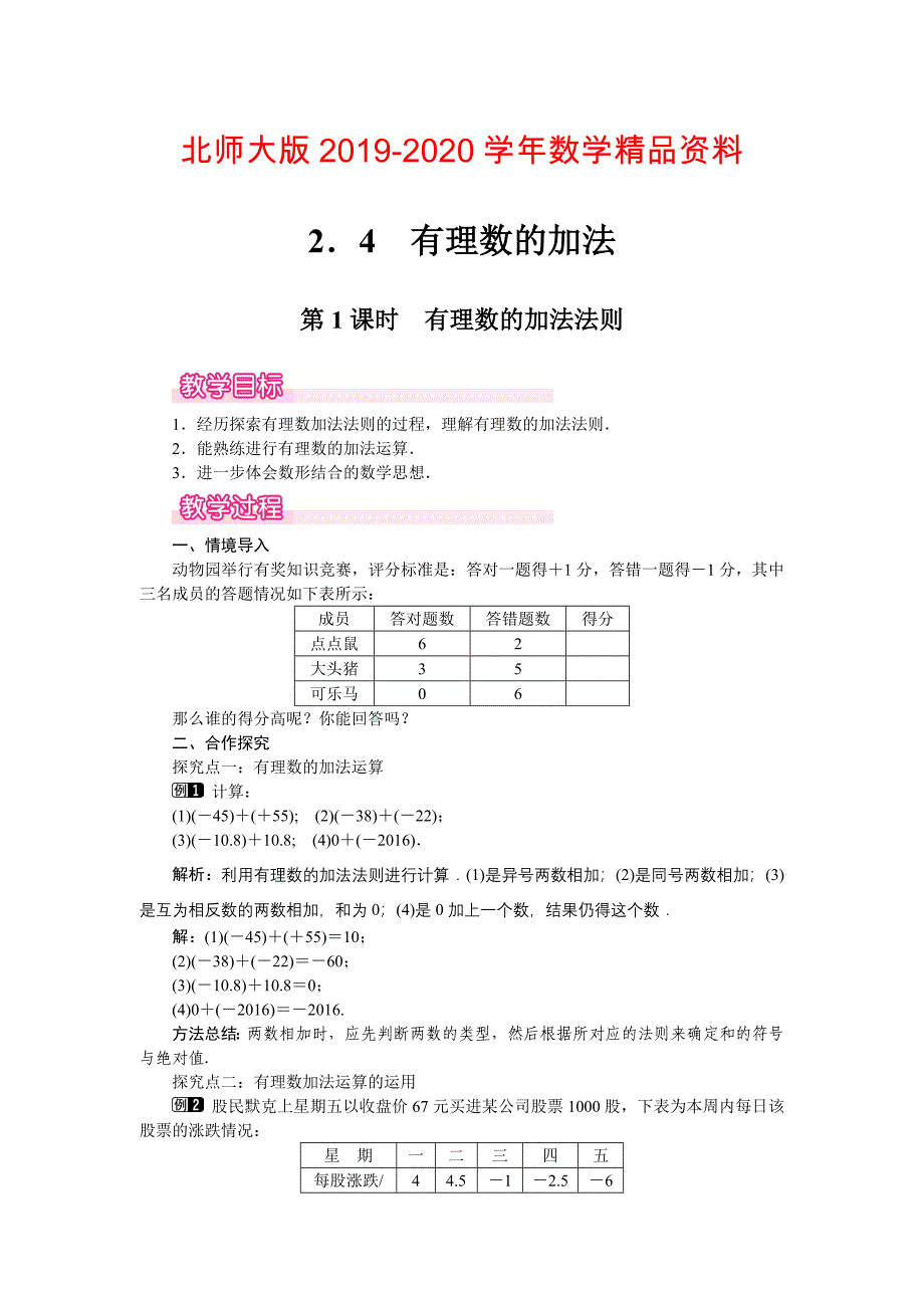 【北师大版】七年级上册数学：第2章4 第1课时 有理数的加法法则1_第1页