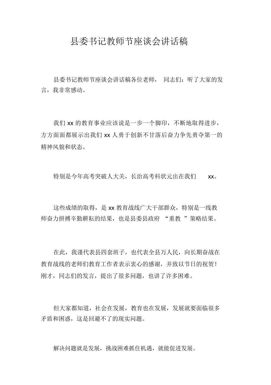 县委书记教师节座谈会讲话稿_第1页