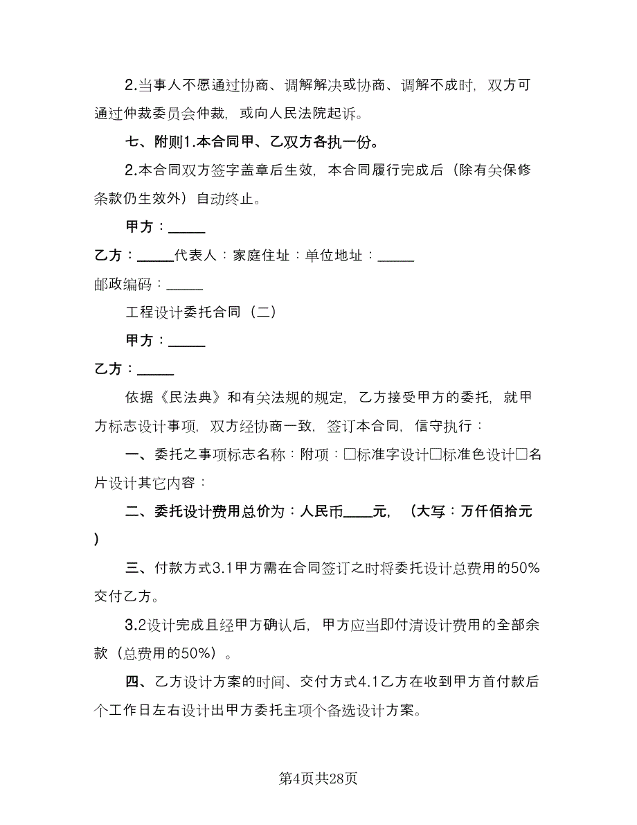 设计委托合同书专业版（七篇）_第4页