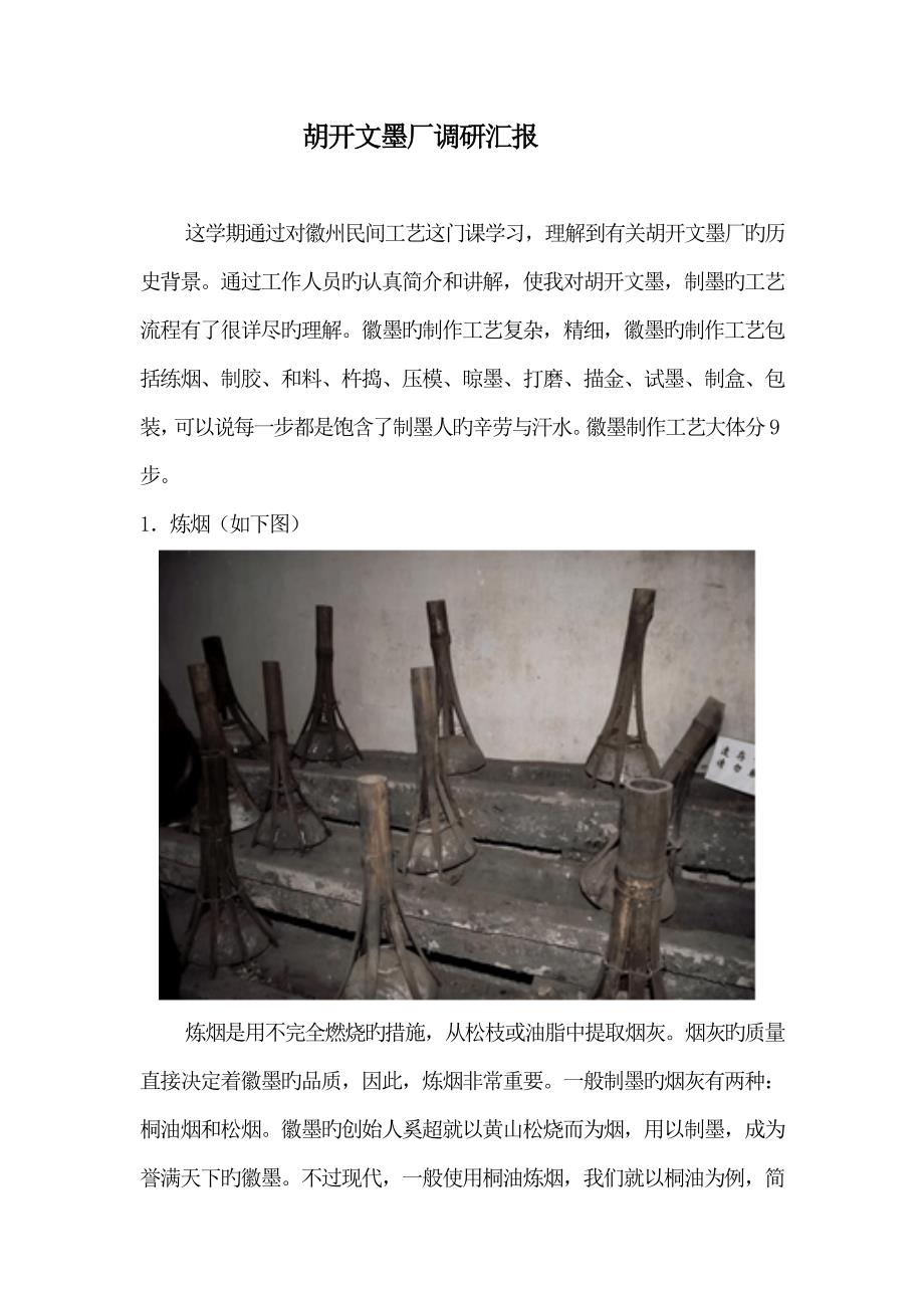 胡开文墨厂调研报告.doc_第1页