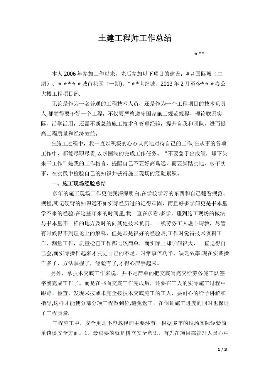 土建工程师中级职称工作总结.doc_第1页
