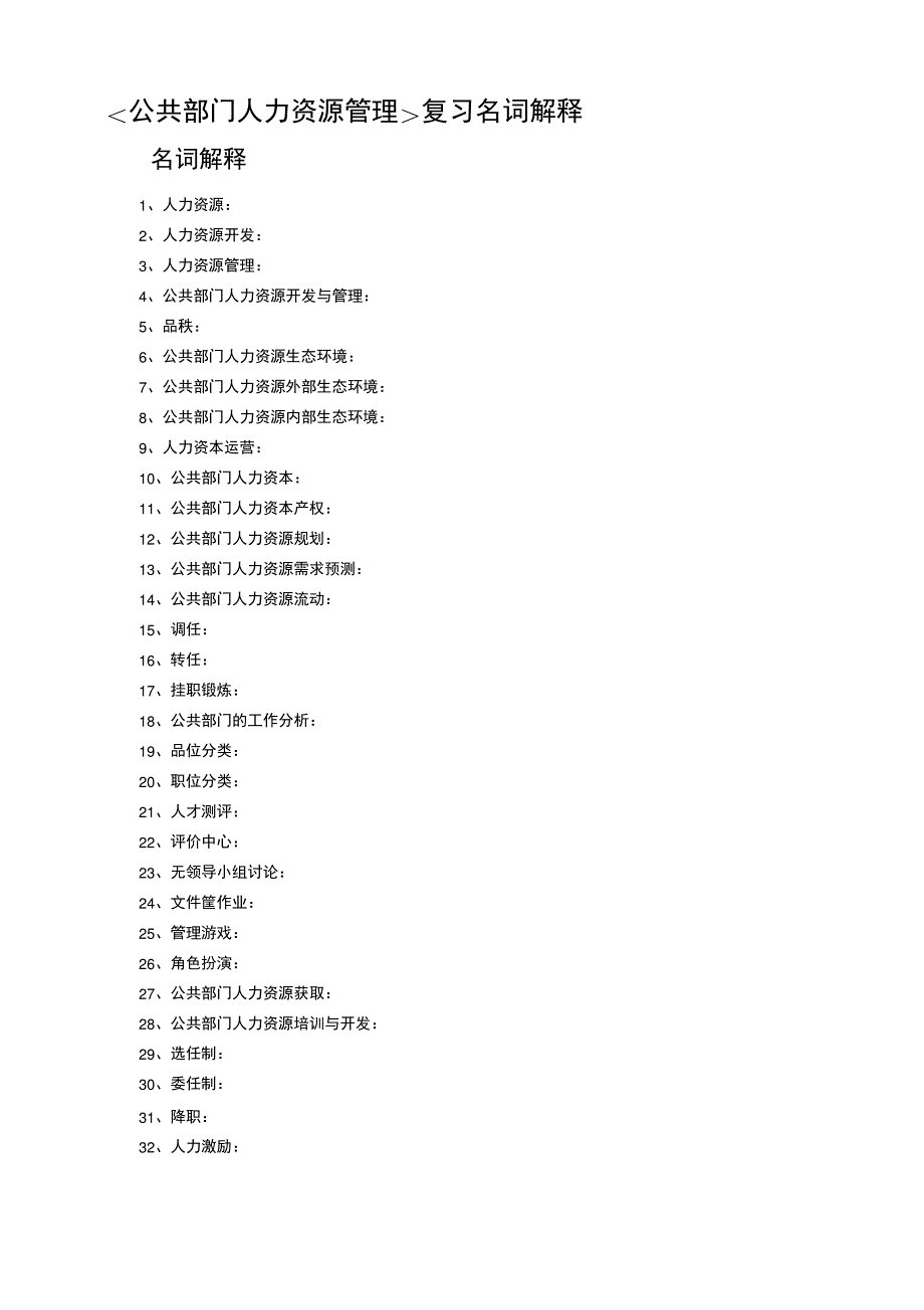 公共部门人力资源管理名词解释_第1页