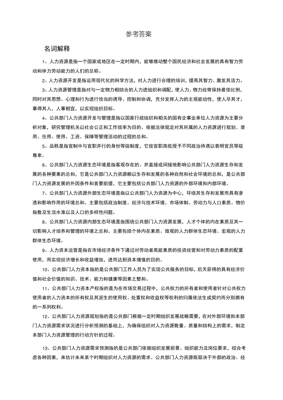 公共部门人力资源管理名词解释_第3页