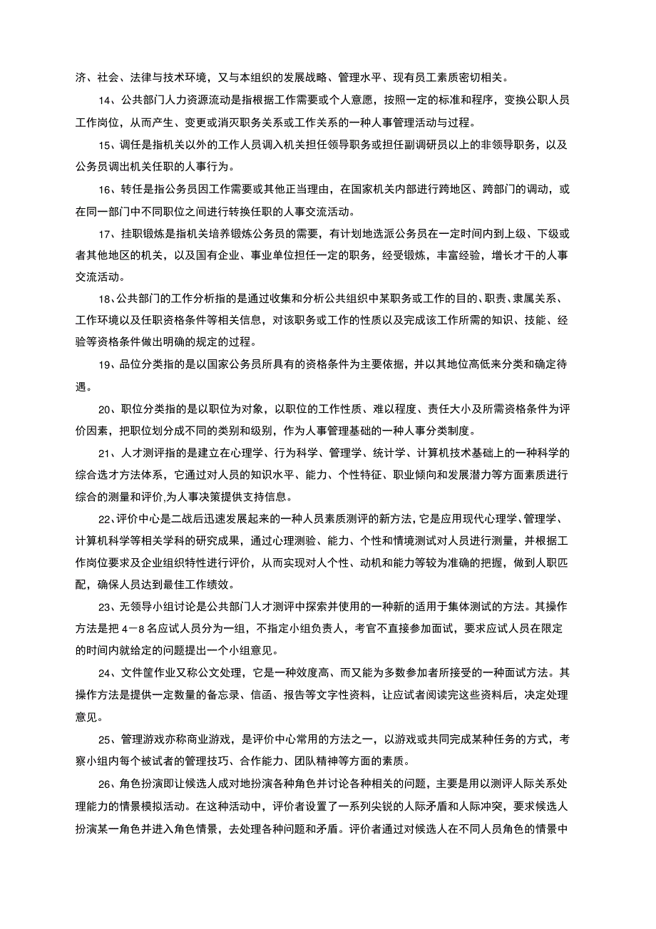 公共部门人力资源管理名词解释_第4页