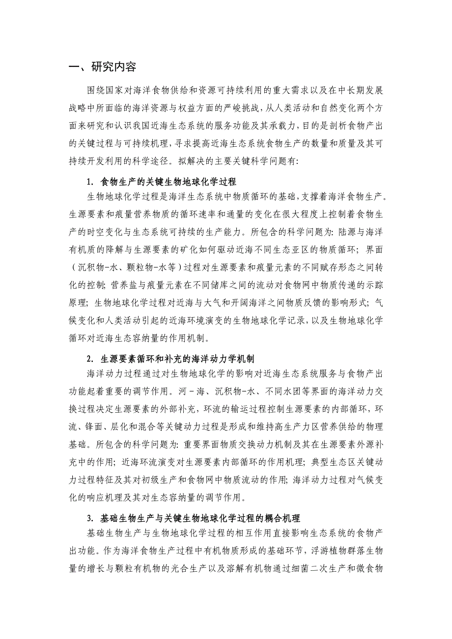 食物类——我国近海生态系统食物产出的关键过程及其可持续机理.doc_第2页