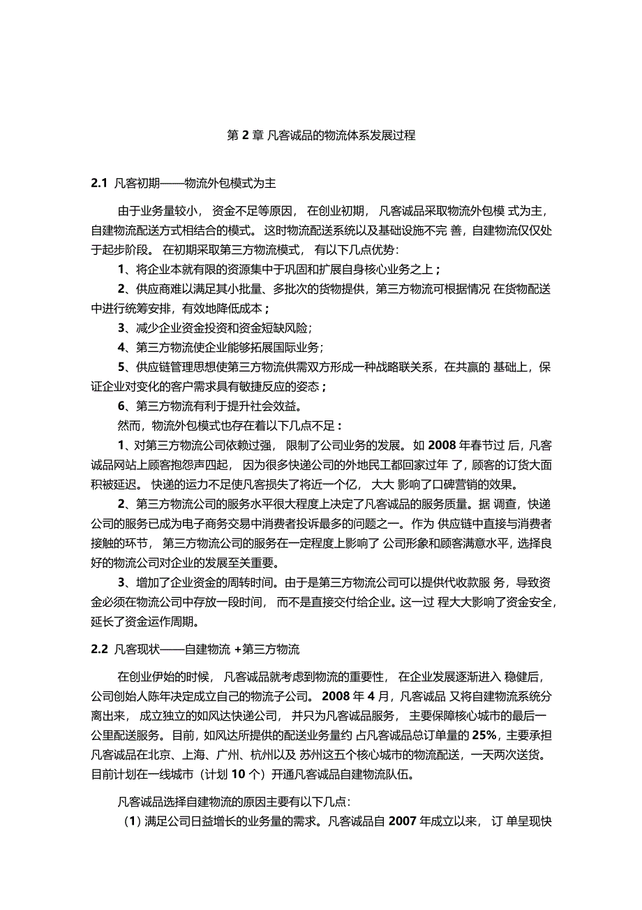 凡客诚品物流配送模式自营模式第三方资料整合_第2页