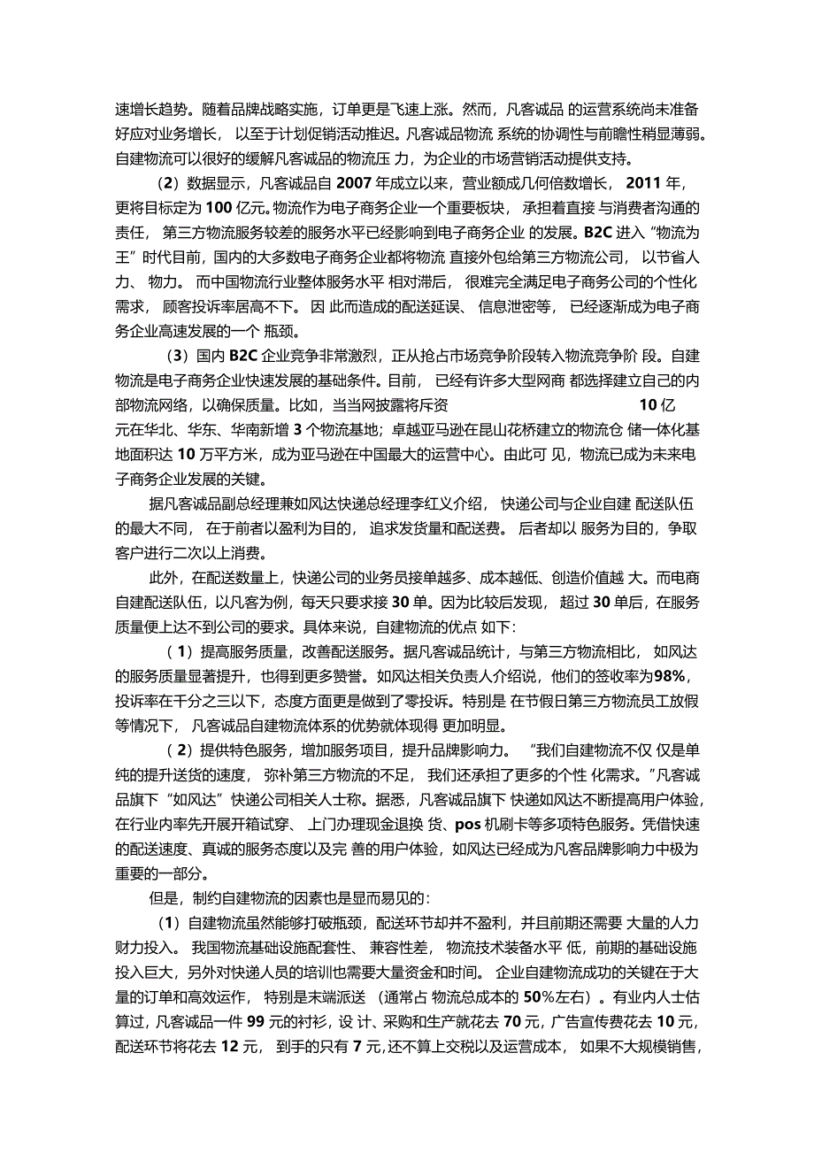 凡客诚品物流配送模式自营模式第三方资料整合_第3页