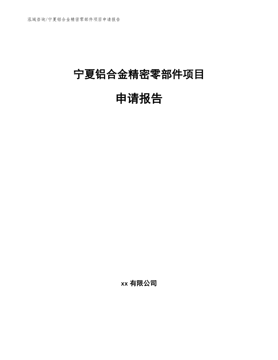 宁夏铝合金精密零部件项目申请报告（模板参考）_第1页