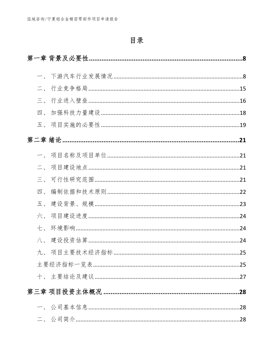 宁夏铝合金精密零部件项目申请报告（模板参考）_第2页