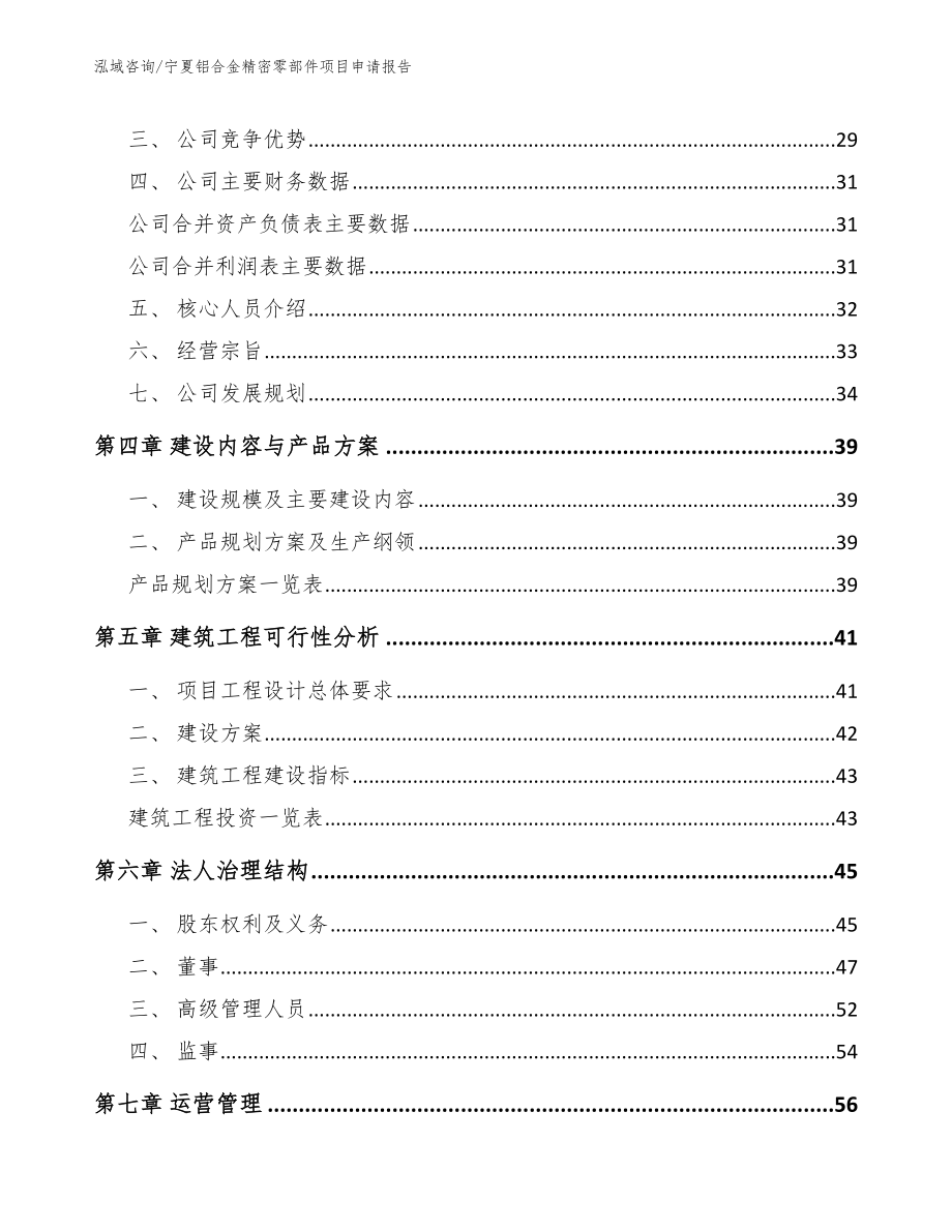 宁夏铝合金精密零部件项目申请报告（模板参考）_第3页