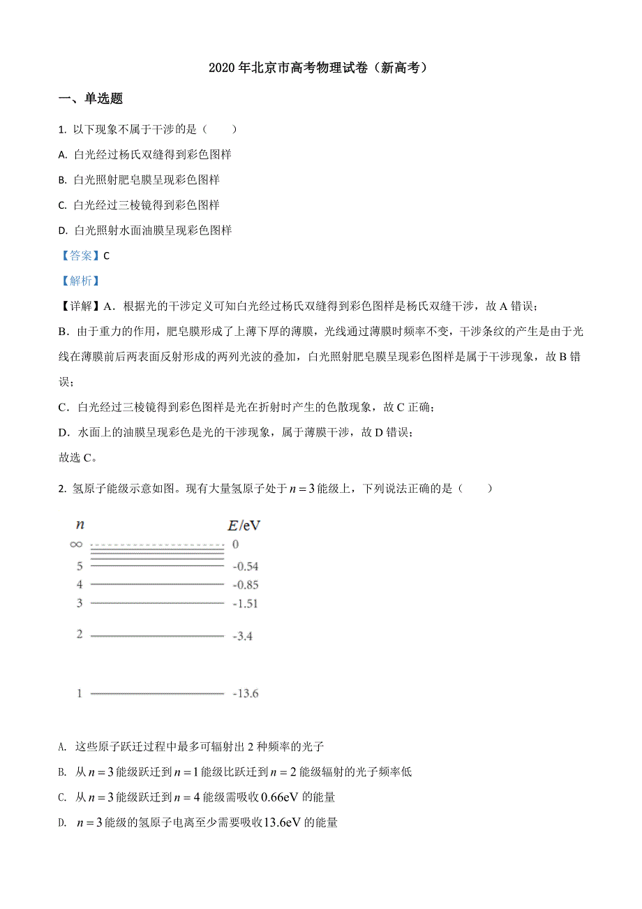 2020年北京市高考物理试卷（新高考）_第1页