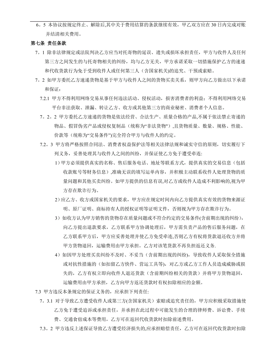 顺丰代收货款服务协议_第4页