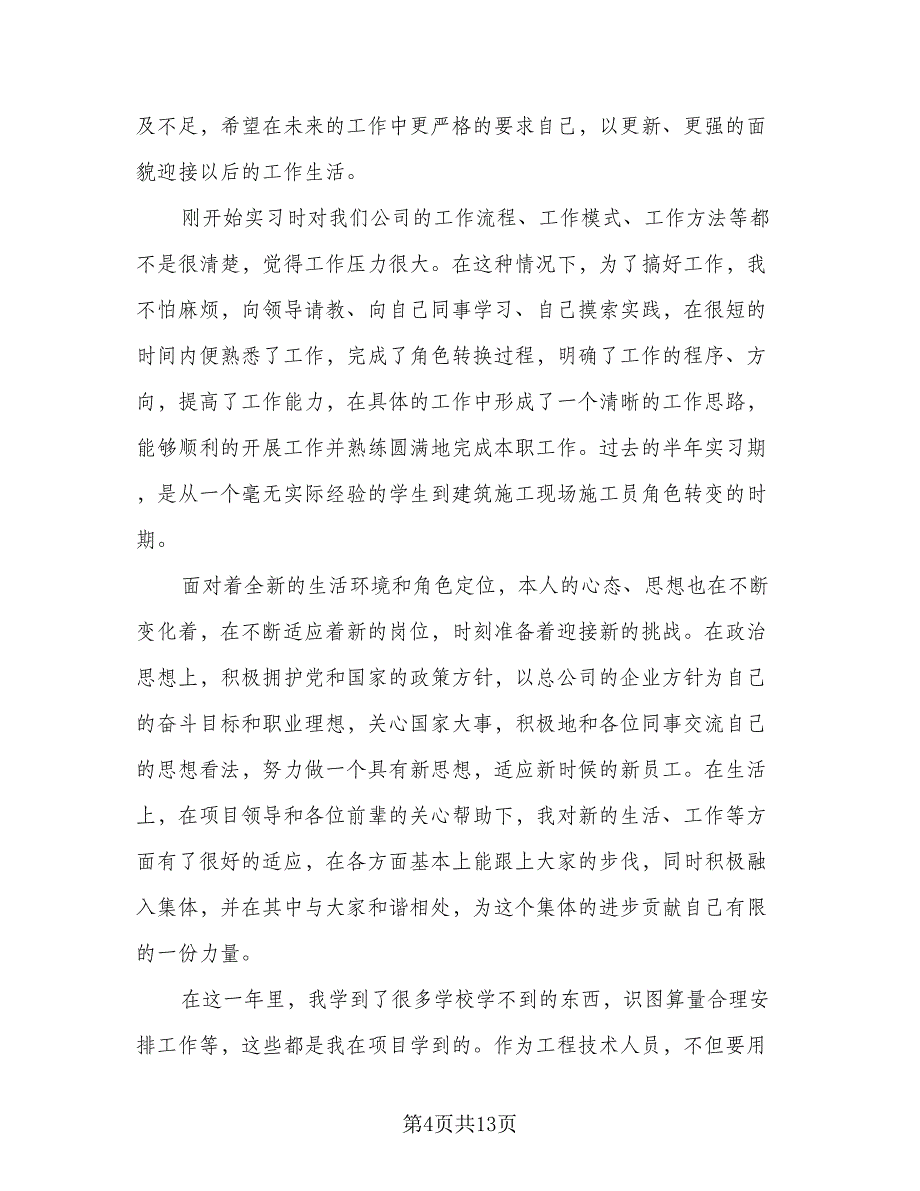 2023施工员实习总结（5篇）_第4页