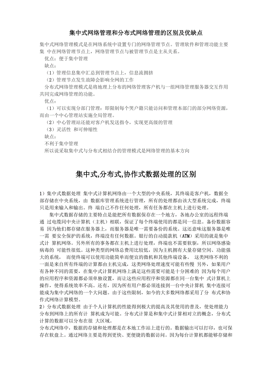 集中式网络管理和分布式网络管理的区别及优缺点_第1页