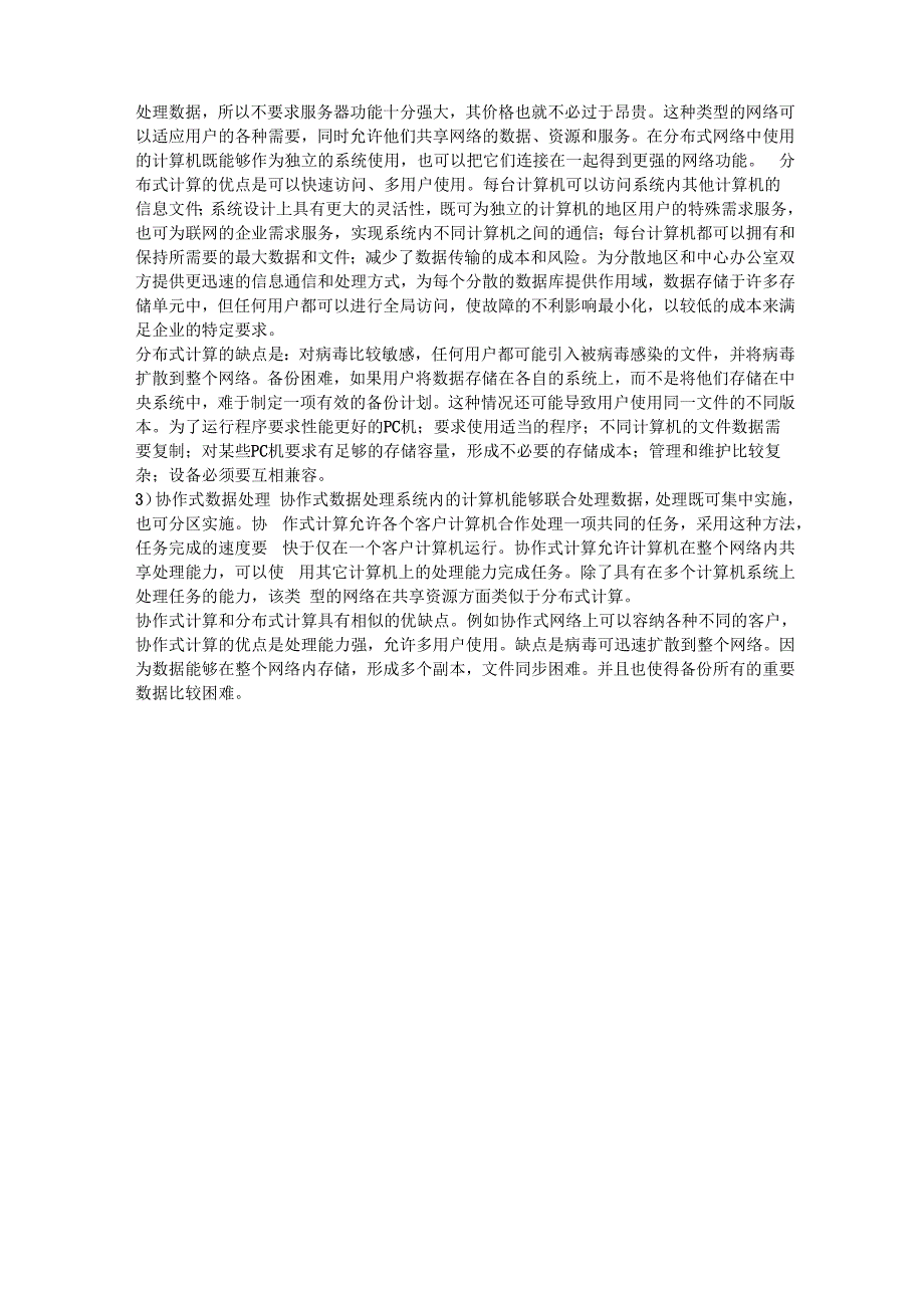 集中式网络管理和分布式网络管理的区别及优缺点_第2页