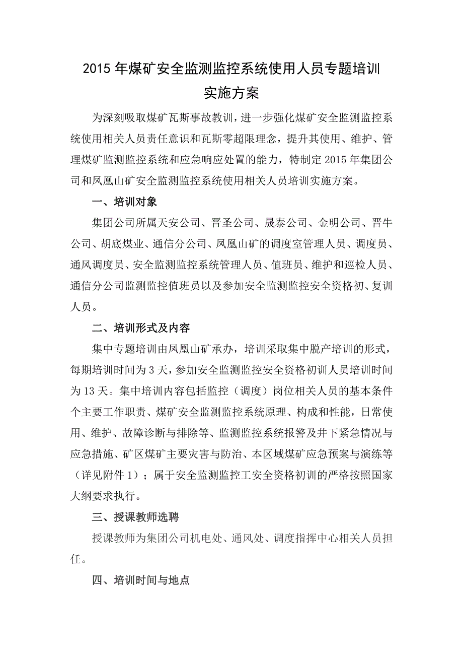 安全监测监控工培训实施方案.doc_第1页