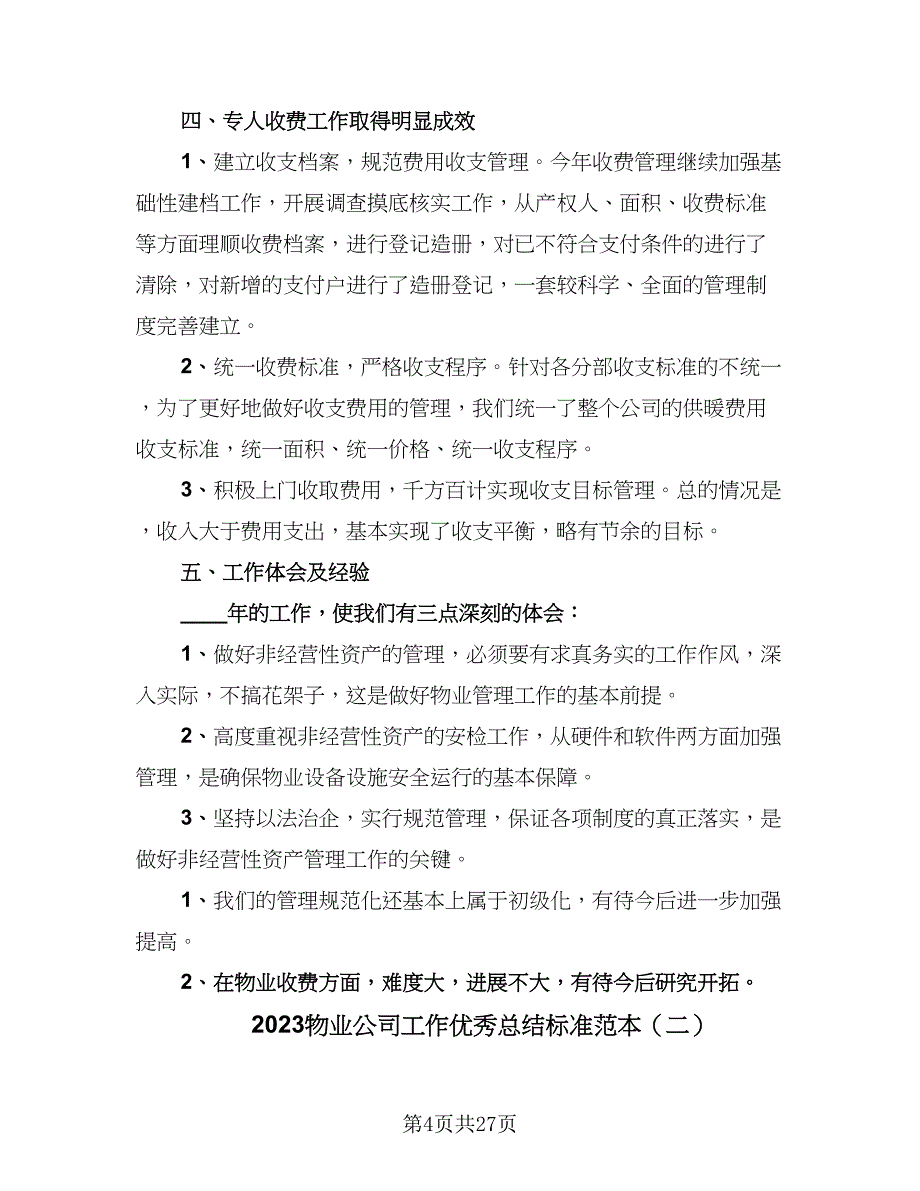 2023物业公司工作优秀总结标准范本（四篇）.doc_第4页