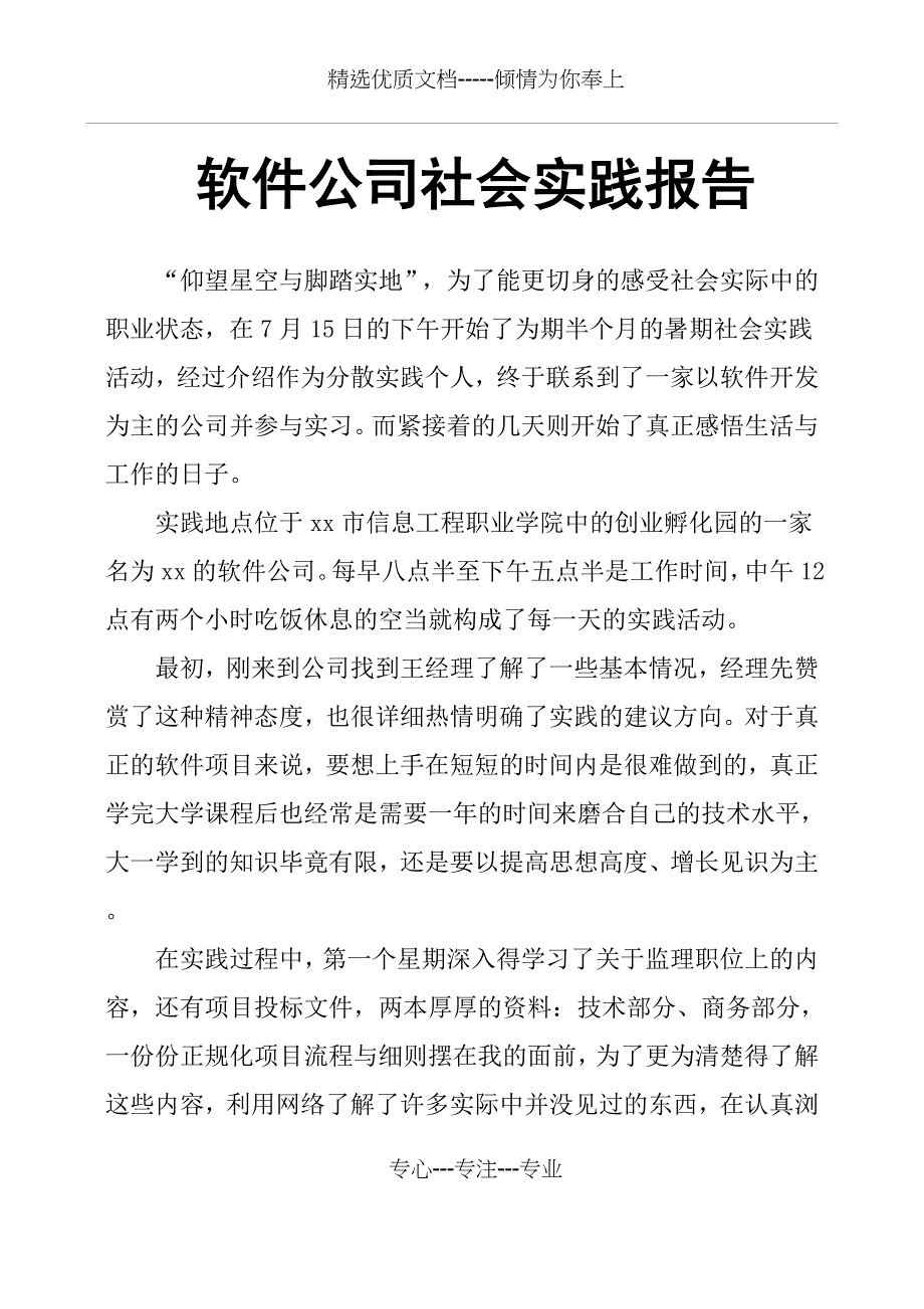 软件公司社会实践报告_第1页