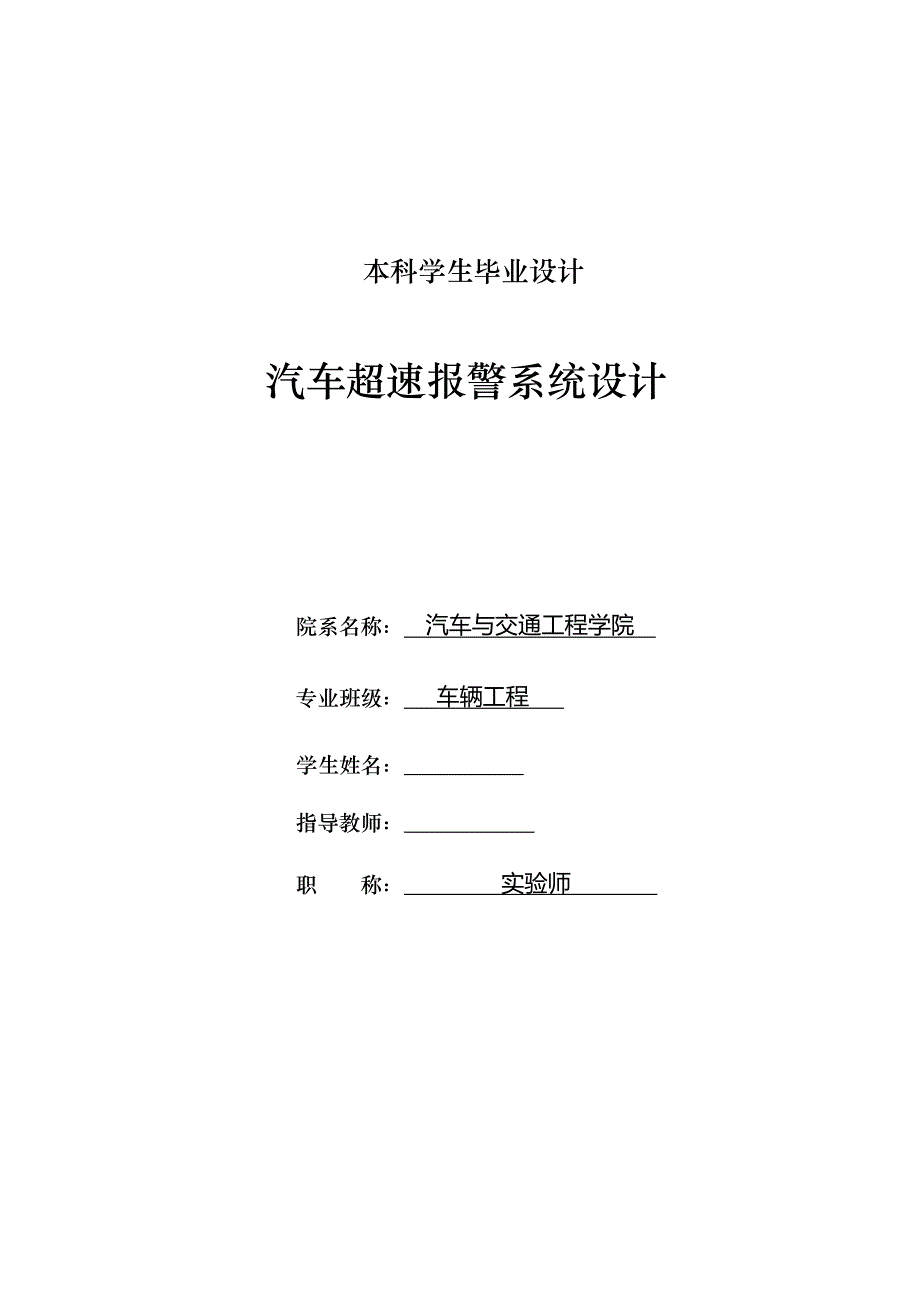 车辆工程毕业设计（论文）汽车超速报警系统设计【全套图纸】_第1页