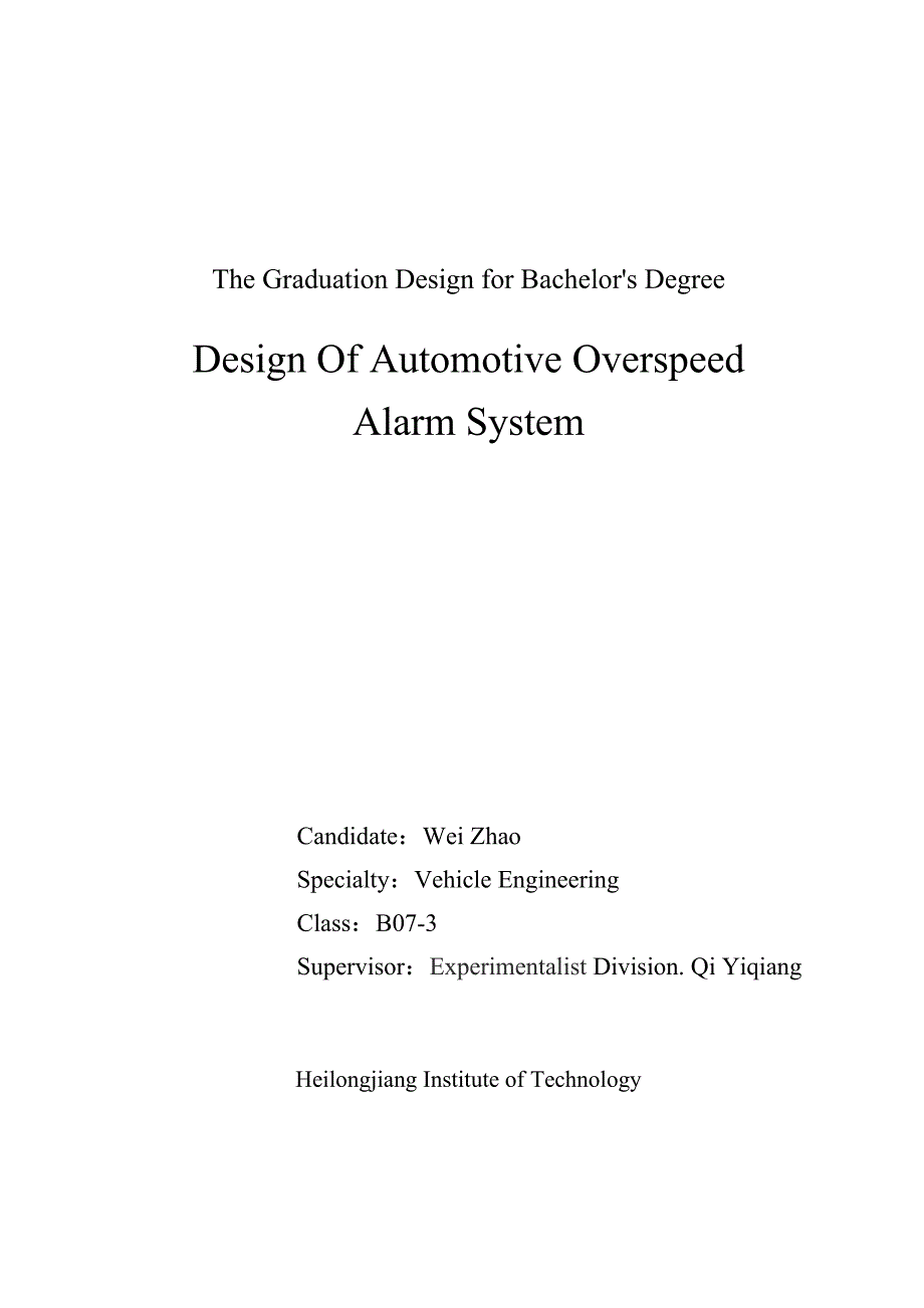 车辆工程毕业设计（论文）汽车超速报警系统设计【全套图纸】_第2页