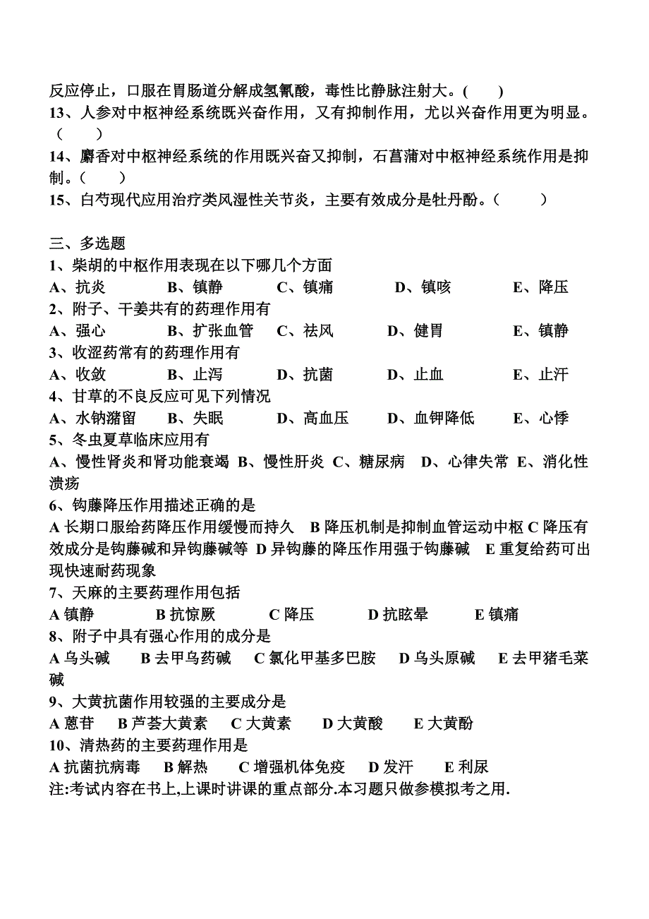 中药药理试题1.doc_第4页